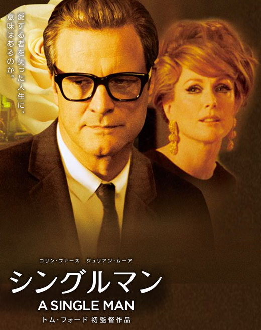 シングルマン.jpg