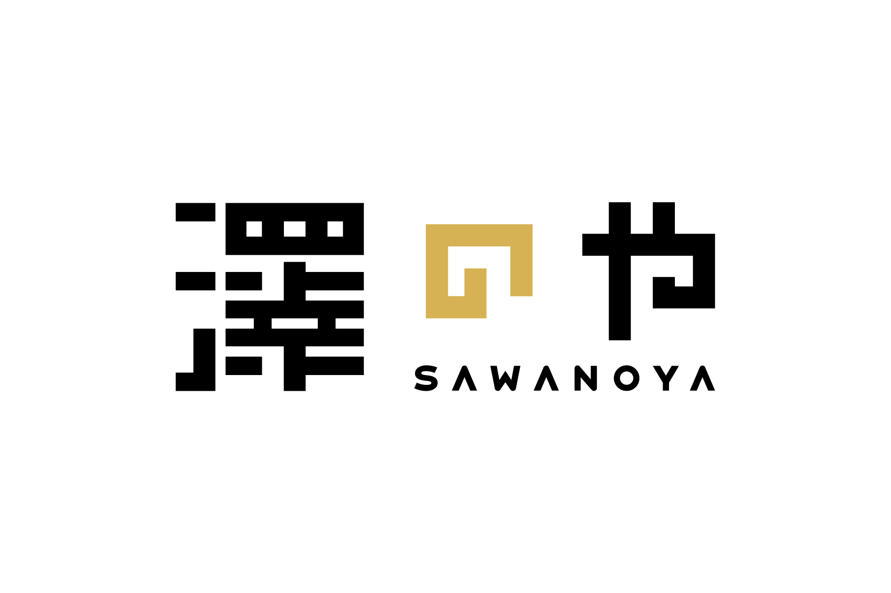 澤のや